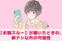 LINEの【未読スルー】が続いたときの、脈ナシ以外の可能性TOP３