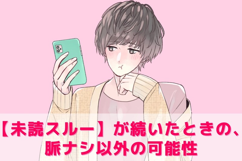 LINEの【未読スルー】が続いたときの、脈ナシ以外の可能性TOP３