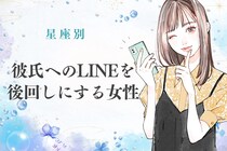 【星座別】彼氏へのLINEを後回しにしがちな女性TOP３