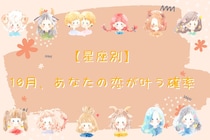 【星座別】１０月、あなたの恋がかなう確率＜てんびん座～うお座＞