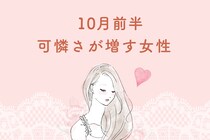 【星座別】１０月前半、可憐さが増す女性ランキング＜第１位～第３位＞