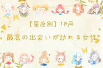 【星座別】１０月、最高の出会いが訪れる女性ランキング＜第４位～第６位＞