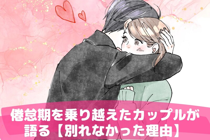 倦怠期を乗り越えたカップルが語る【別れなかった理由】3選