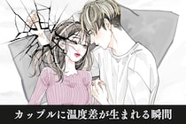 「一緒にいるのに寂しい…。」カップル間で【温度差】が生まれる瞬間とは？