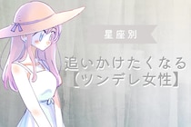 【星座別】「俺はそっちの方が好き」って男性激増。追いかけたくなる【ツンデレ女性】ランキング＜最下位～第１０位＞