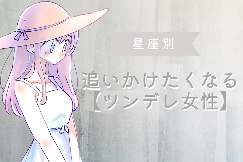 【星座別】「俺はそっちの方が好き」って男性激増。追いかけたくなる【ツンデレ女性】ランキング＜最下位～第１０位＞