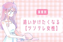 【星座別】「俺はそっちの方が好き」って男性激増。追いかけたくなる【ツンデレ女性】ランキング＜第１位～第３位＞