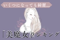 【星座別】いくつになっても綺麗なまま！「美魔女な女性」ランキング＜第１位～第３位＞
