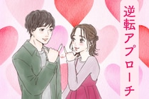 友達止まり女子、卒業！恋愛対象になるための逆転アプローチ術♡