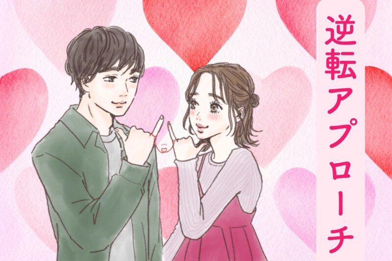 友達止まり女子、卒業！恋愛対象になるための逆転アプローチ術♡