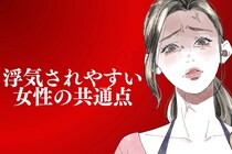自覚できてる？浮気されやすい女性の【共通点】