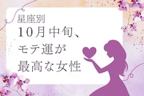 【星座別】１０月中旬、「モテ運が最高な」女性ランキング＜第１位～第３位＞