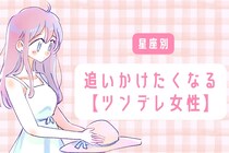 【星座別】「俺はそっちの方が好き」って男性激増。追いかけたくなる【ツンデレ女性】ランキング＜第１位～第３位＞