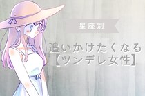 【星座別】「俺はそっちの方が好き」って男性激増。追いかけたくなる【ツンデレ女性】ランキング＜最下位～第１０位＞