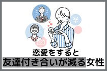 【誕生月別】恋愛中、友達付き合いが減りがちな女性ランキング＜第１位～第３位＞