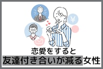 【誕生月別】恋愛中、友達付き合いが減りがちな女性ランキング＜第１位～第３位＞
