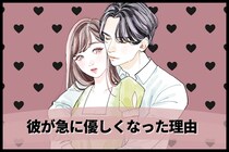 彼が急に優しくなった理由。実は意外なことを意識してるかも？