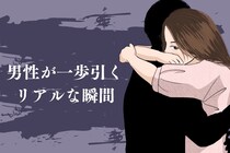 好きの【つもり】だったわw 男性が一歩引くリアルな瞬間