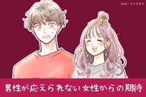 あなたは彼に何を期待してる？男性が応えられない女性からの期待TOP３