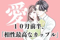【星座別】１０月前半、「相性最高なカップル」ランキング＜第４位～第６位＞