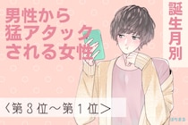 【誕生月別】恋が始まる予感♡この秋、男性から猛アプローチされる女性ランキング＜第１位～第３位＞