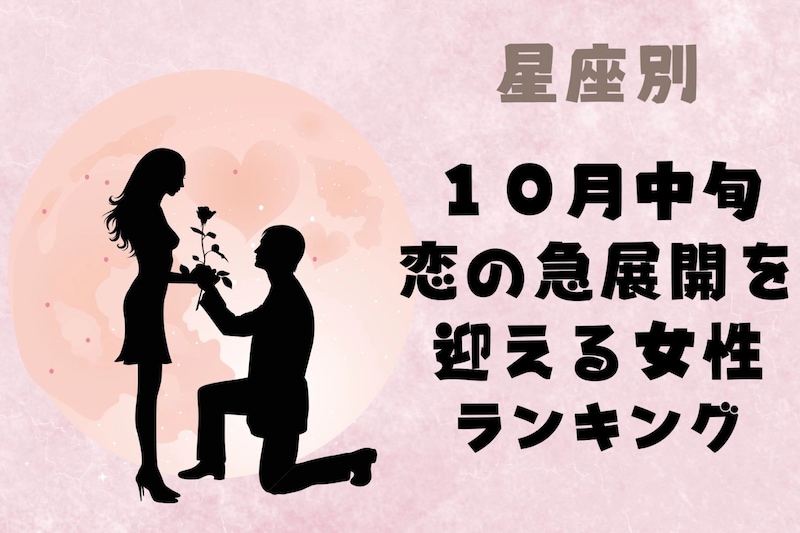 【星座別】2025年 １０月中旬、恋の急展開を迎える女性ランキング＜第４位～第６位＞