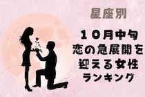 【星座別】2025年 １０月中旬、恋の急展開を迎える女性ランキング＜第４位～第６位＞