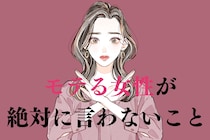 「当たり前でしょ（笑）」モテる女性が絶対に【言わないこと】