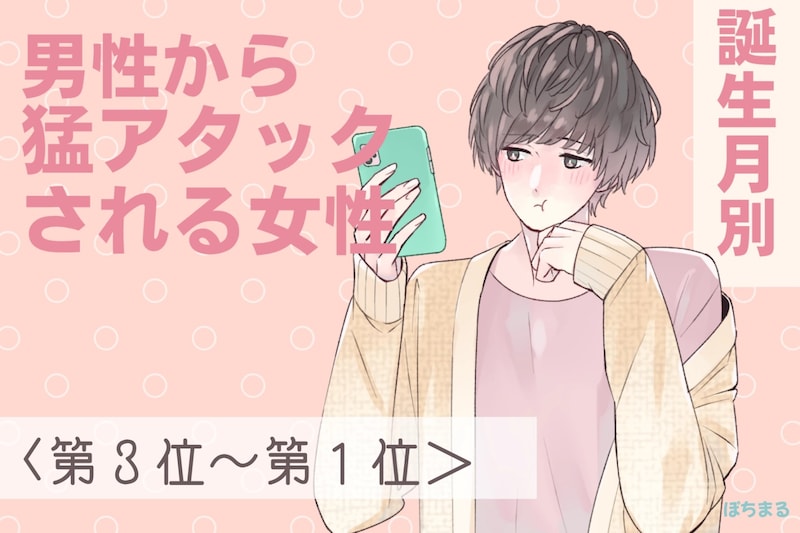 【誕生月別】恋が始まる予感♡この秋、男性から猛アプローチされる女性ランキング＜第１位～第３位＞