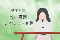 【誕生月別】「私なんかが...///」つい謙遜してしまう女性ランキング＜第１位～第３位＞