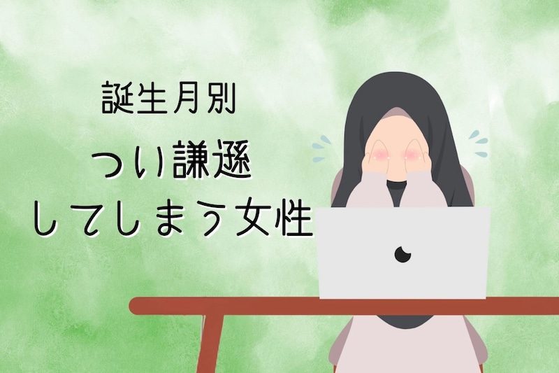 【誕生月別】「私なんかが...///」つい謙遜してしまう女性ランキング＜第１位～第３位＞