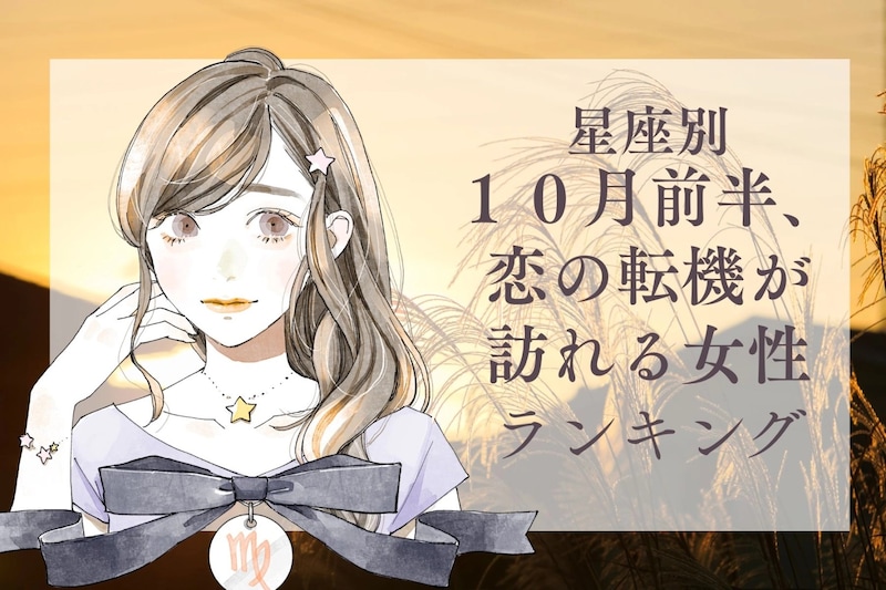 【星座別】１０月前半、恋の転機が訪れる女性ランキング＜第４位～第６位＞