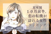 【星座別】１０月前半、恋の転機が訪れる女性ランキング＜第１位～第３位＞