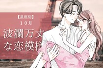 【星座別】１０月、波瀾万丈な恋模様の女性ランキング＜第４位～第６位＞