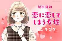【誕生月別】恋に恋してしまう女性ランキング＜第４位～第６位＞