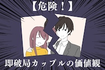 このカップル別れます。好きでも破局に繋がる【NGな価値観の違い】とは