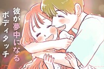 距離感が鍵！彼が思わず夢中になるボディタッチのコツ