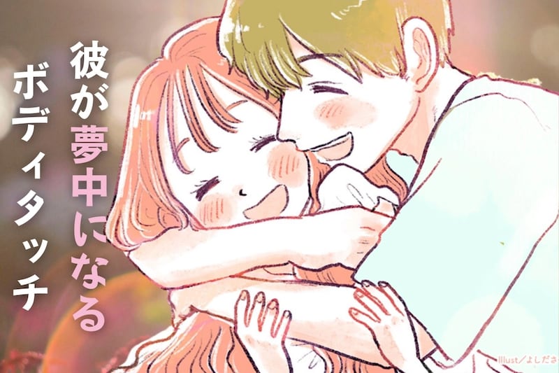 距離感が鍵！彼が思わず夢中になるボディタッチのコツ