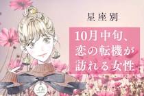 【星座別】１０月中旬、「恋の転機が訪れる女性」ランキング＜第４位～第６位＞