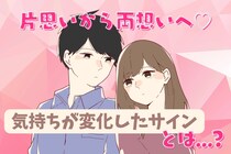 【見逃し厳禁】片思いが両想いに変化した瞬間に起こっている小さなサイン