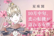 【星座別】１０月中旬、「恋の転機が訪れる女性」ランキング＜第１位～第３位＞