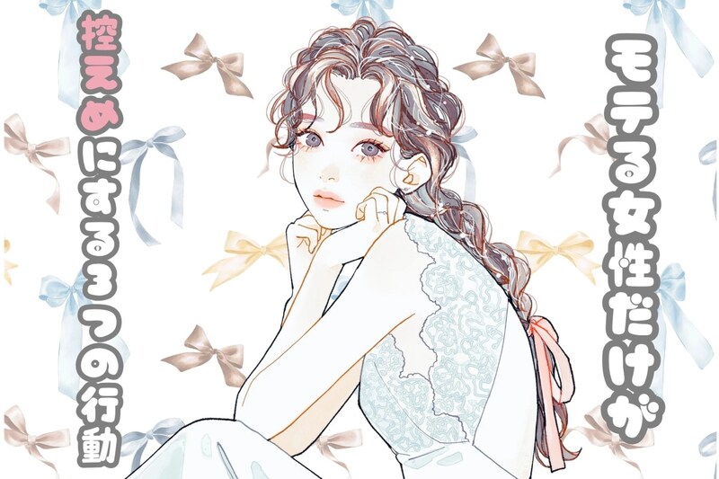 「モテたい」が邪魔？！モテる女性だけが控えめにする3つの行動