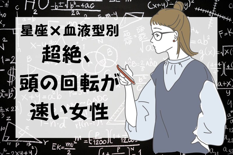 【星座×血液型別】超絶、頭の回転が速い女性ランキング＜第１位～第３位＞