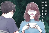 その一言が距離を生む。長続きカップルが絶対に避けてるNGワード3選