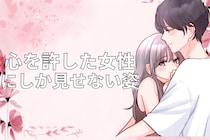 「揺るぎない証拠」男性が心を許した女性にしか見せない【本当の姿】