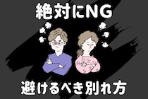 【関係悪化】カップルが避けるべき別れ方3選
