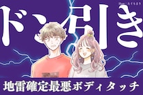 【絶対やっちゃだめ】１回で地雷確定な「最悪ボディタッチ」