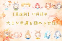 【星座別】2025年 １０月後半、大きな幸運を掴める女性ランキング＜第４位～第６位＞