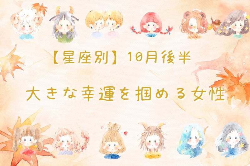 【星座別】2025年 １０月後半、大きな幸運を掴める女性ランキング＜第４位～第６位＞