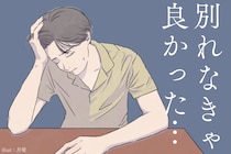 別れなきゃよかった...一方的にフラれた後に元カレを【後悔】させる方法